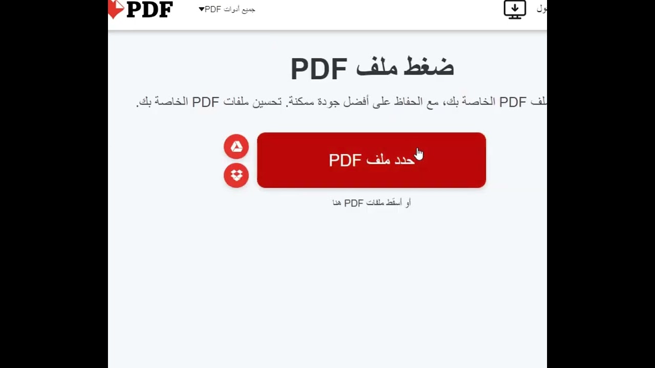 تصغير حجم ملف الـ PDF بنفس الجودة ✅