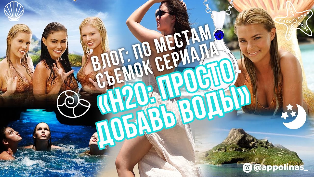 Влог Голд Кост: по местам съемок сериала «H2O: просто добавь воды» + факты о сериале и локации