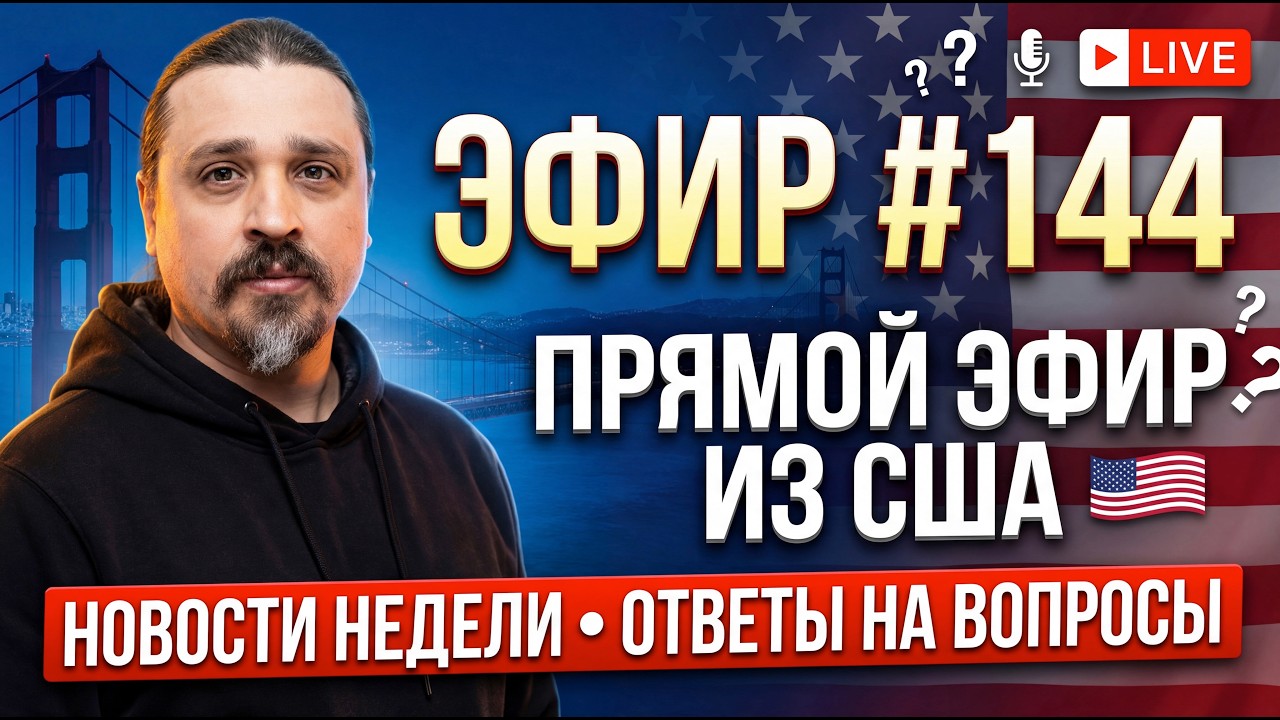 Эфир №144 Прямой эфир из США - Новости недели - Ответы на вопросы