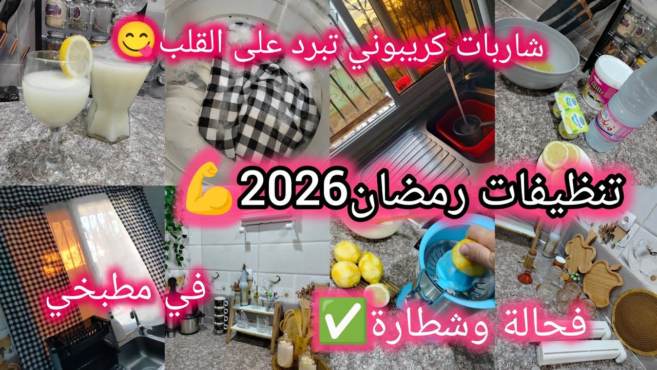 سلسلة #تنظيفات_رمضان 2026✅ #شاربات بذوق كريبوني قوة في البنة الي يذوقها يهبل عليها😋 #تنظيف #مطبخي 