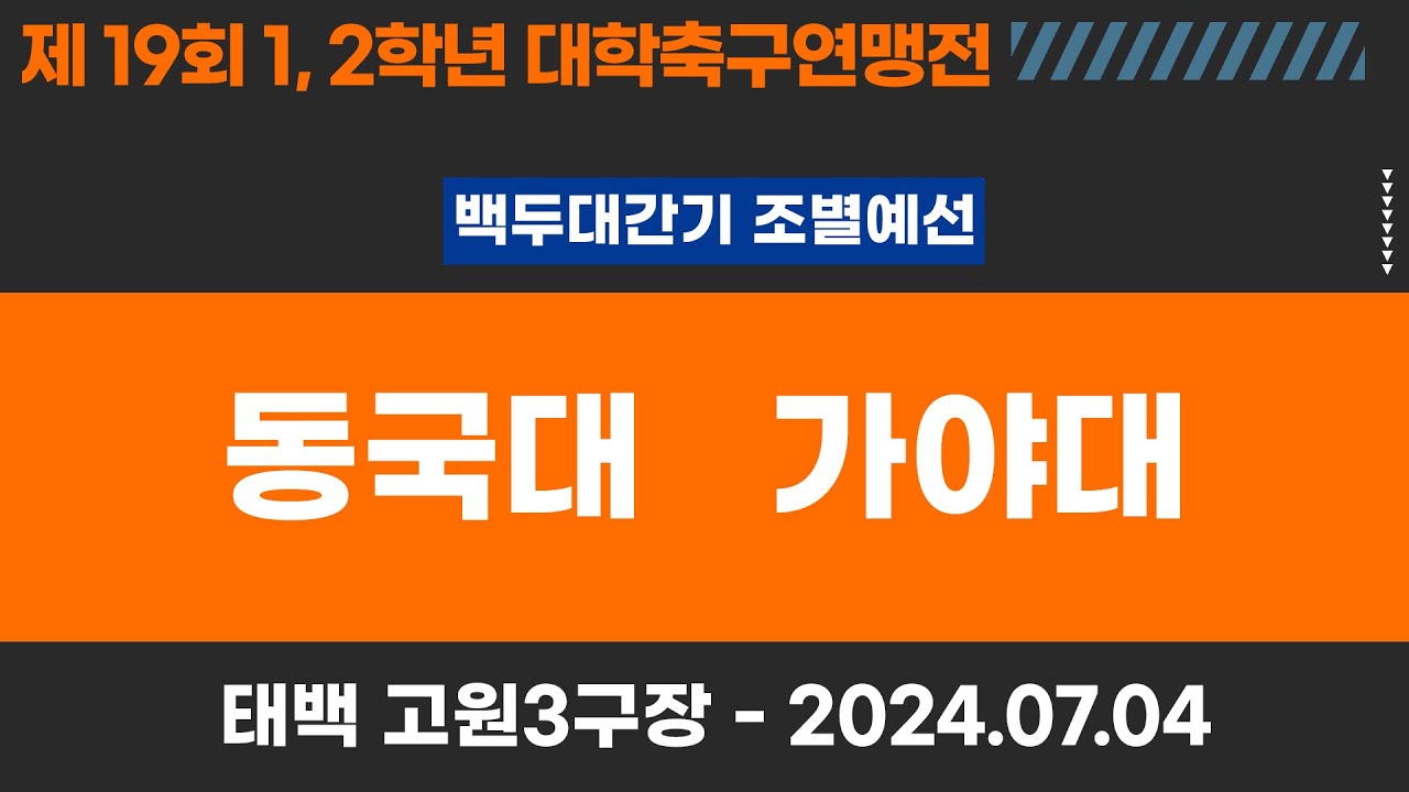 1,2학년 대학축구연맹전ㅣ동국대 vs 가야대ㅣ백두대간기 조별 예선ㅣ고원관광 휴양 레저스포츠도시 태백 제19회 1,2학년대학축구연맹전ㅣ태백고원3구장ㅣ24.07.04