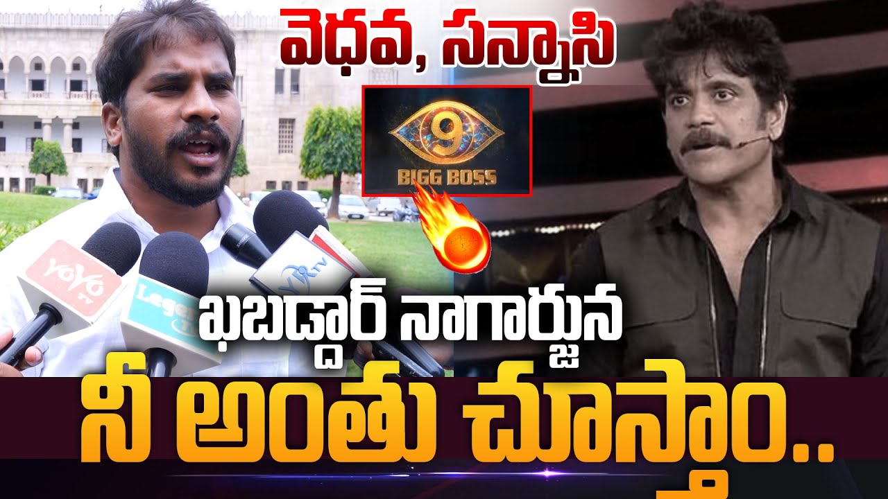 వెధవ, సన్నాసి..🔥🔥| OU Student Fired On Bigg Boss Show And Nagarjuna |  Bigg Boss 9 | Legend Tv