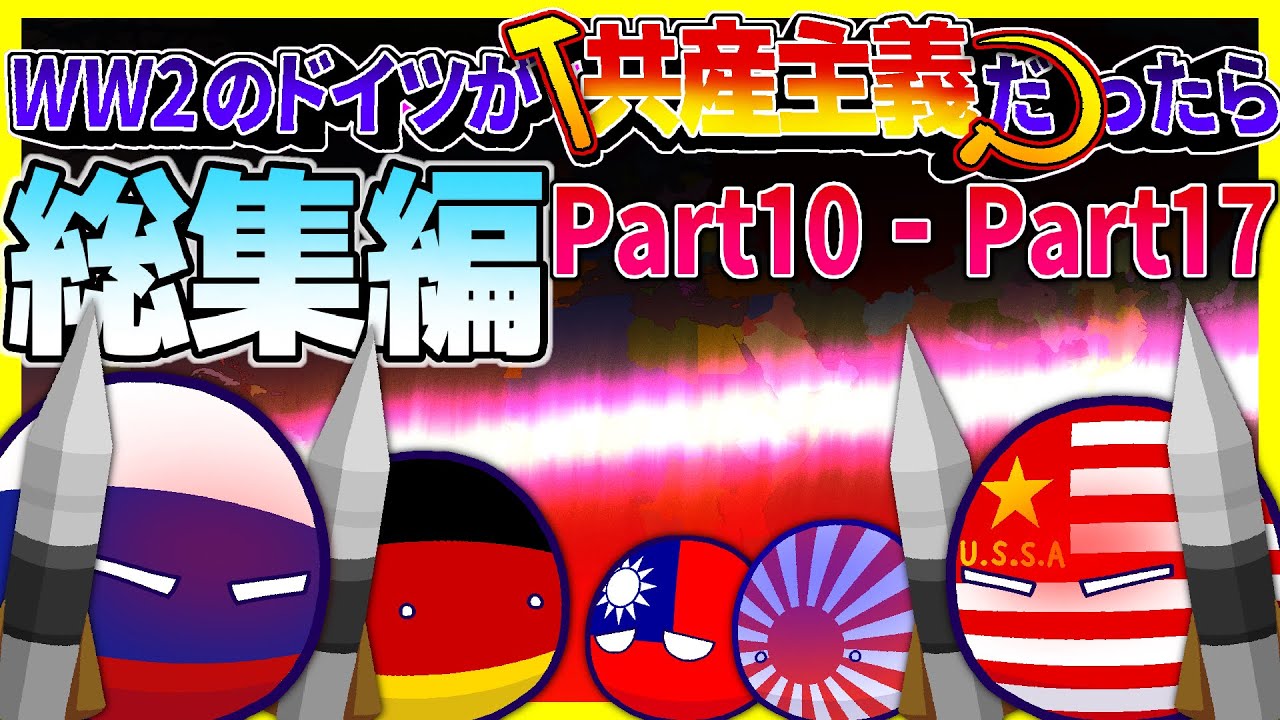 【ポーランドボール】もしWW2のドイツが共産主義だったら？　Part10 - Part17