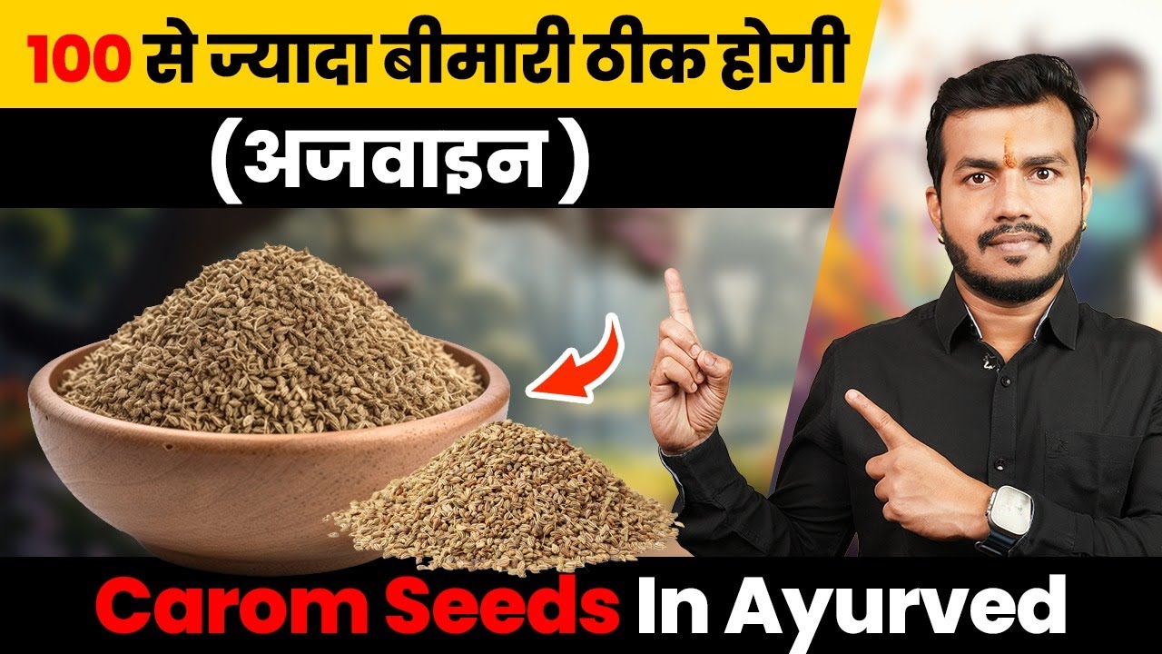 325:Ajwain(अजवाइन) Hai Pachan Ki Perfect Dawa:100 Se Jyada Rogo Ki Dawa||Carom Seeds In Ayurved