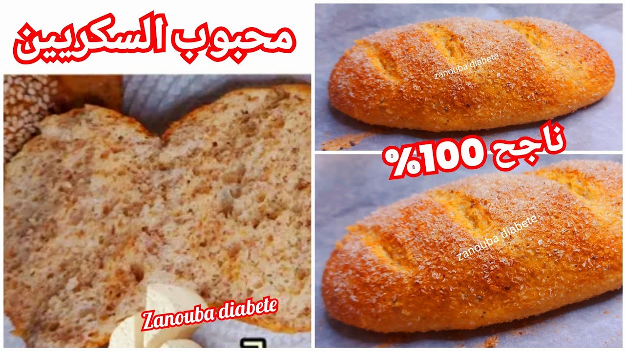 خبز سهل وسريع من دون أي نوع  دقيق ناجح مليون% zanoubadiabete , مرضى السكري،