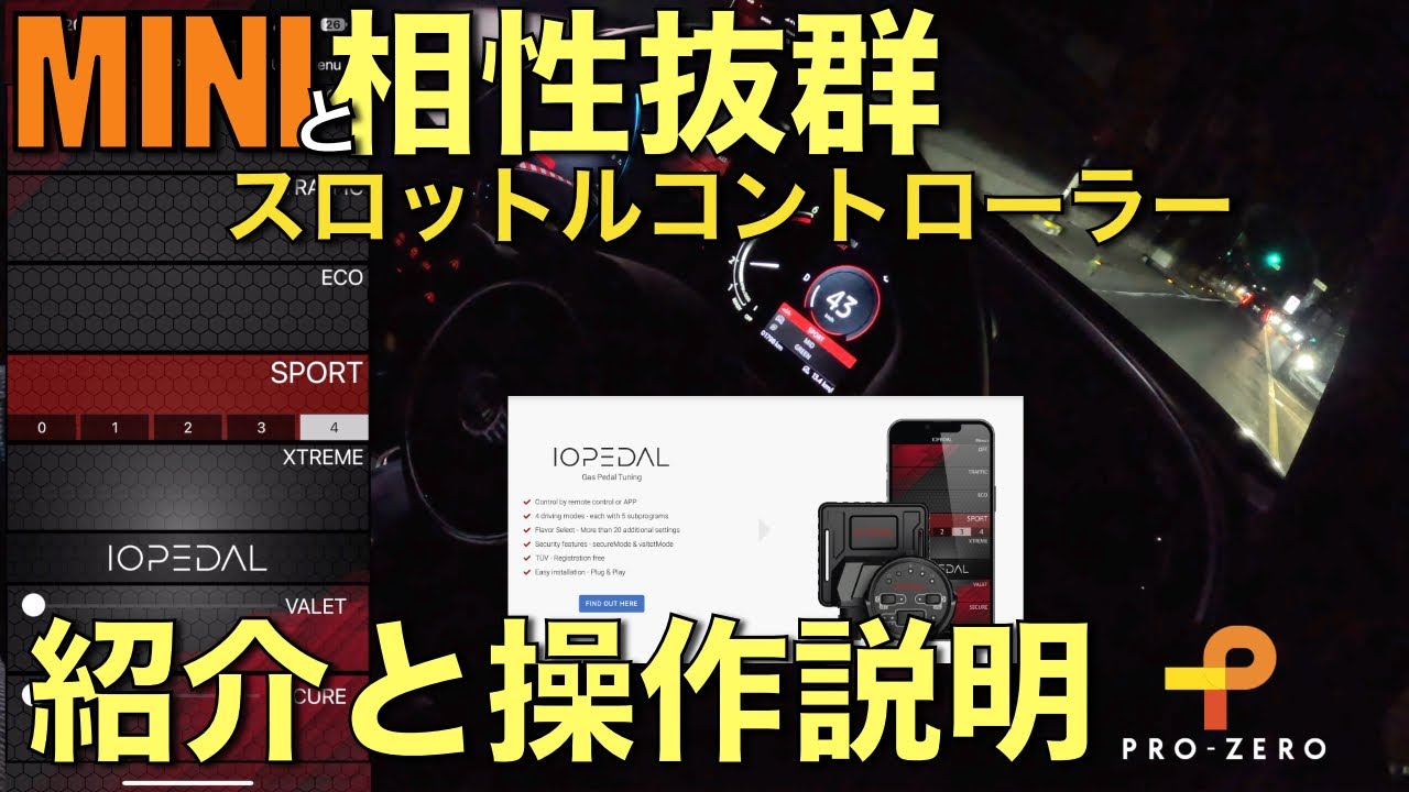 MINIと相性抜群 スロットルコントローラー IO PEDALの紹介と操作説明！！MINI専門店 Pro-Zero Channel