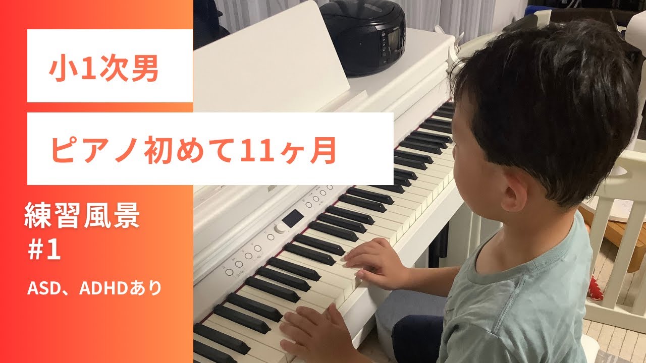 発達障害児小1次男ピアノ初心者11ヶ月練習#1