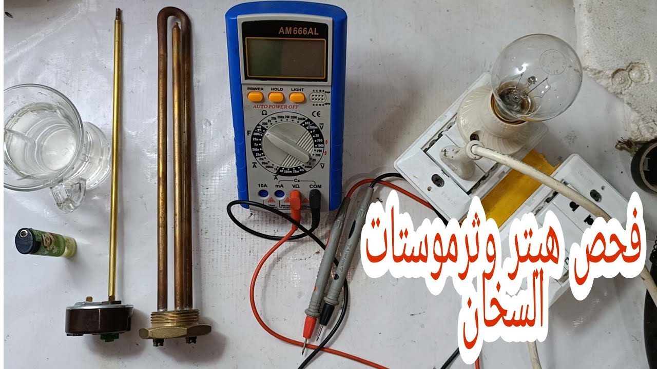 شرح طريقة فحص واختبار هيتر وثرموستات السخان الكهربائي بإستخدام الأفوميتر والسريه واكتشاف الأعطال