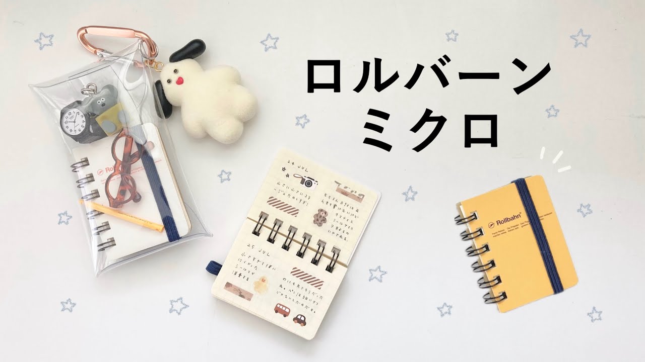 可愛すぎる ロルバーンミクロ🪐｜おすすめの使い方｜Rollbahn📒