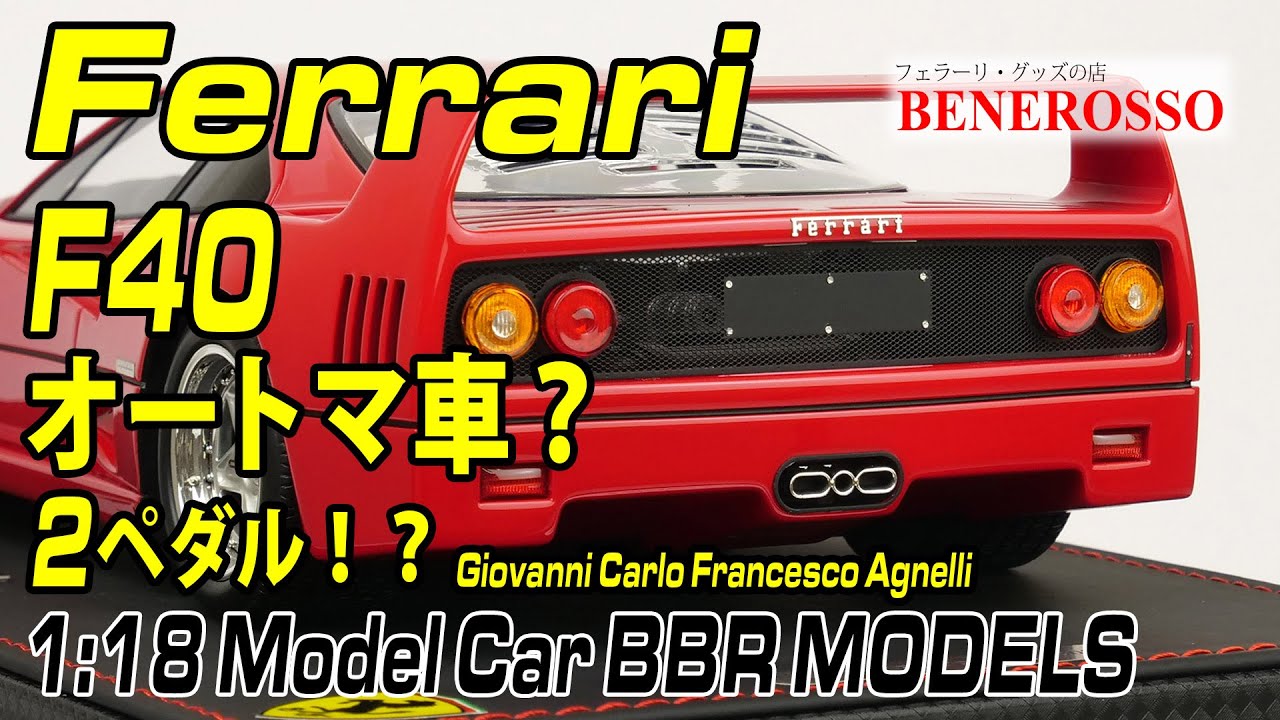 【BENEROSSO 商品紹介】 BBR 1/18スケール フェラーリ F40 Valeo S/N 79883 G.アニエッリ パーソナルカー （ケース付） P18151GAV