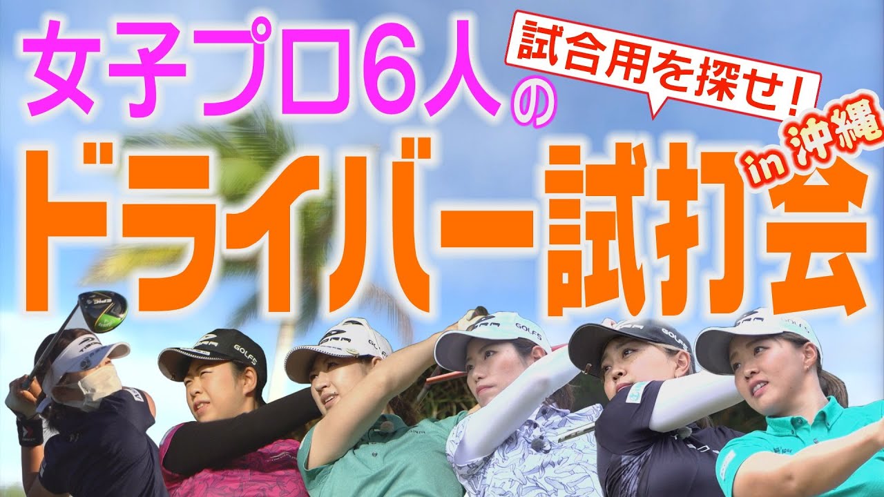 女子プロ６人のドライバー試打会を開催！好き放題打って試して、トーナメントで使うギアを探せ！in 沖縄合宿