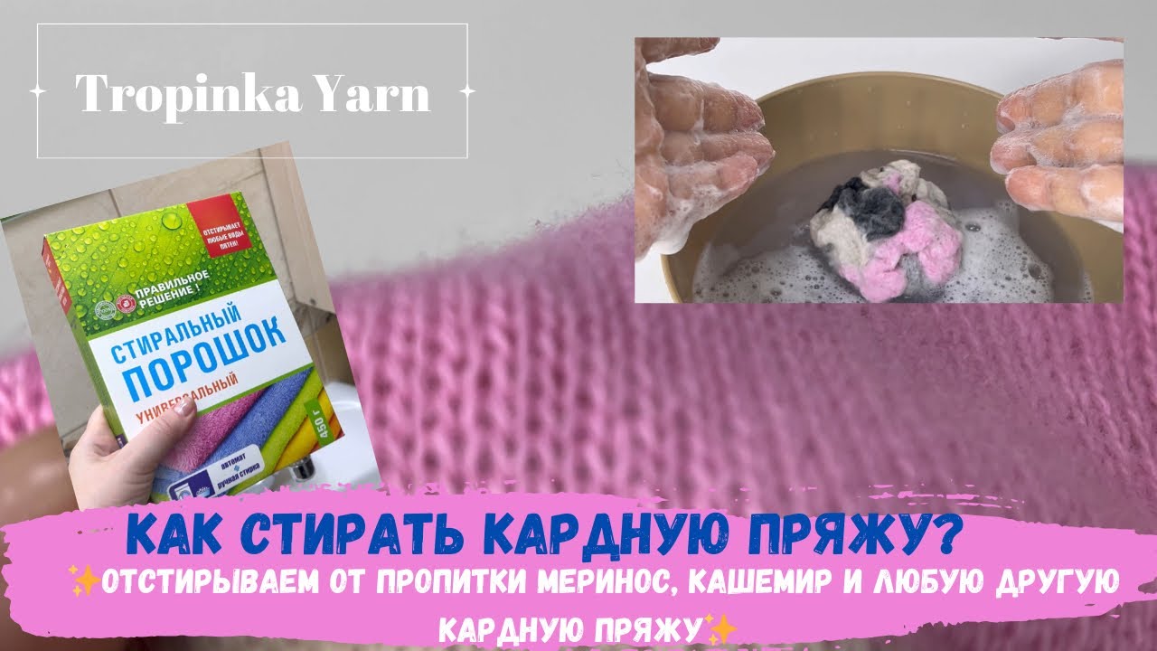 Как стирать кардную пряжу?  Отстирываем от пропитки меринос, кашемир и любую другую кардную пряжу.