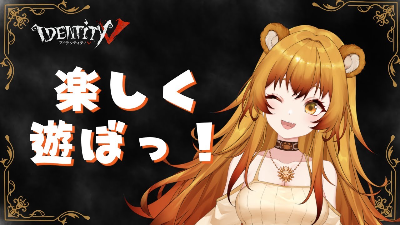 【Identity Ⅴ】今日も元気にいってみよーっ！！