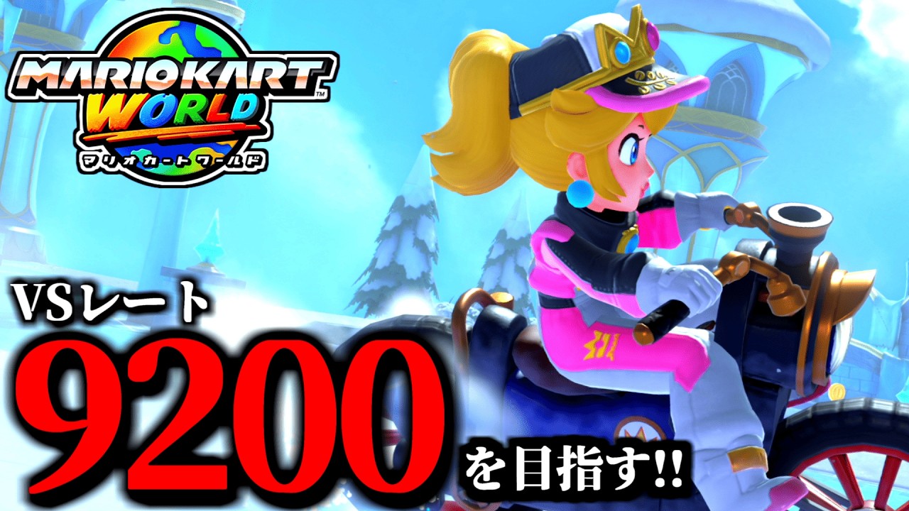 【生放送】参考になるなぁ！マリオカート配信/最高レート9192【マリオカートワールド】