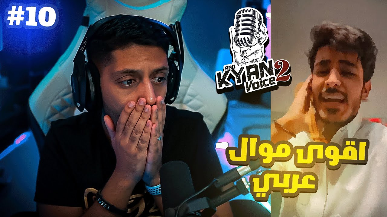 ردة فعل ابو كيان فويس ٢ الحلقة العاشرة . مستحيل في مواهب اقوى The voice