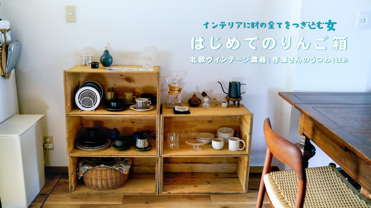 Vol.18｜はじめてのりんご箱｜北欧ヴィンテージ食器｜作家さんのうつわ｜YouTubeをきっかけに仲良くなった方からの贈り物｜大切なお知らせ