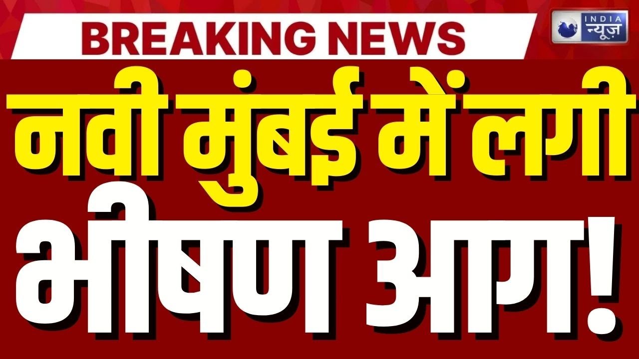 Navi Mumbai में Chemical factory में भीषण आग! दमकल की गाड़ियां मौके पर | India News | Breaking