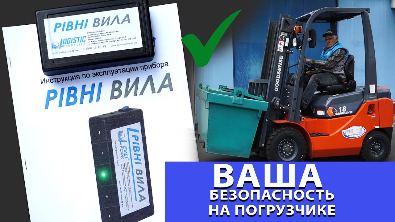 ВАЖЛИВО! ВАША БЕЗПЕКА НА НАВАНТАЖУВАЧІ - РІВНІ ВІЛА