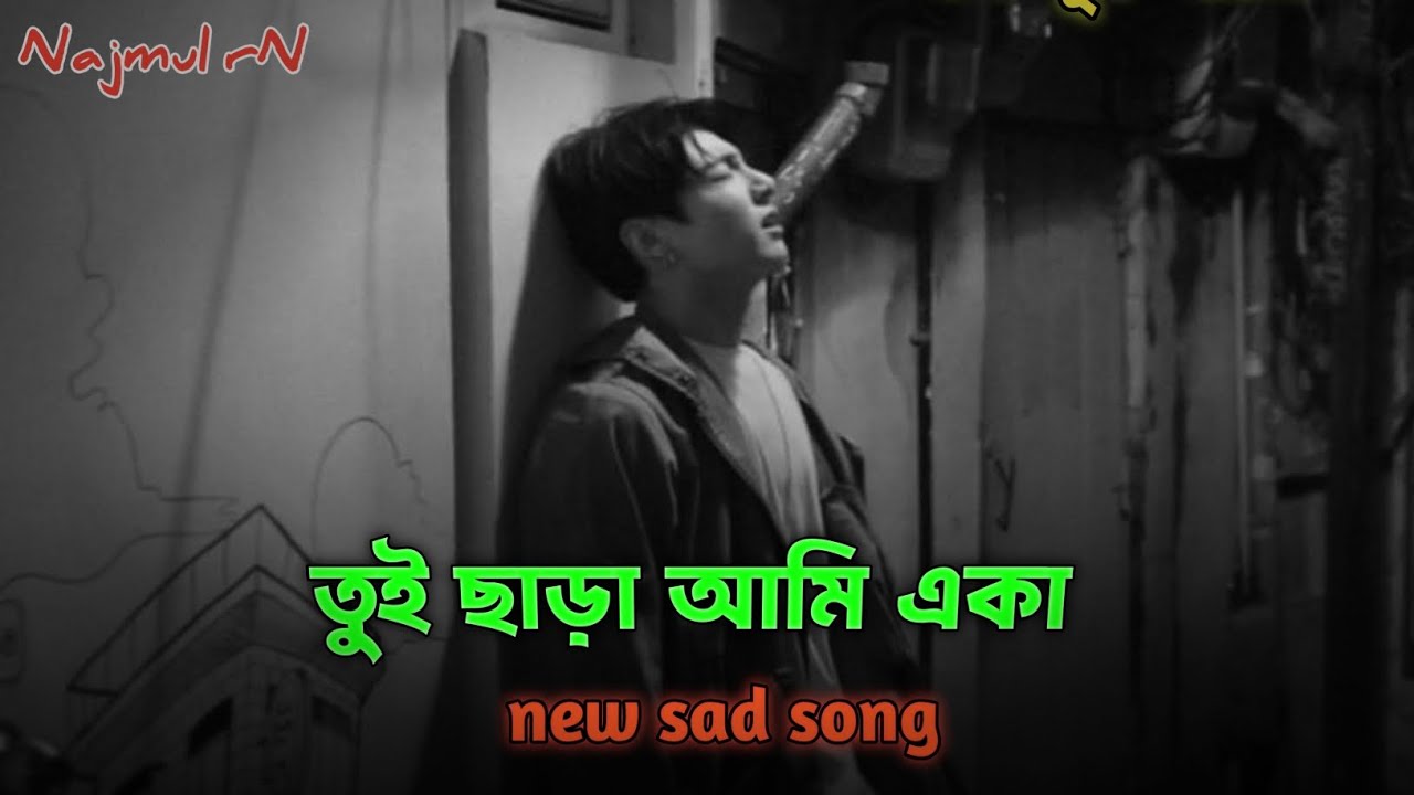 তুই ছাড়া আমি না 💔 | Bangla Sad Love Song 2026 | Heart Touching Breakup Song