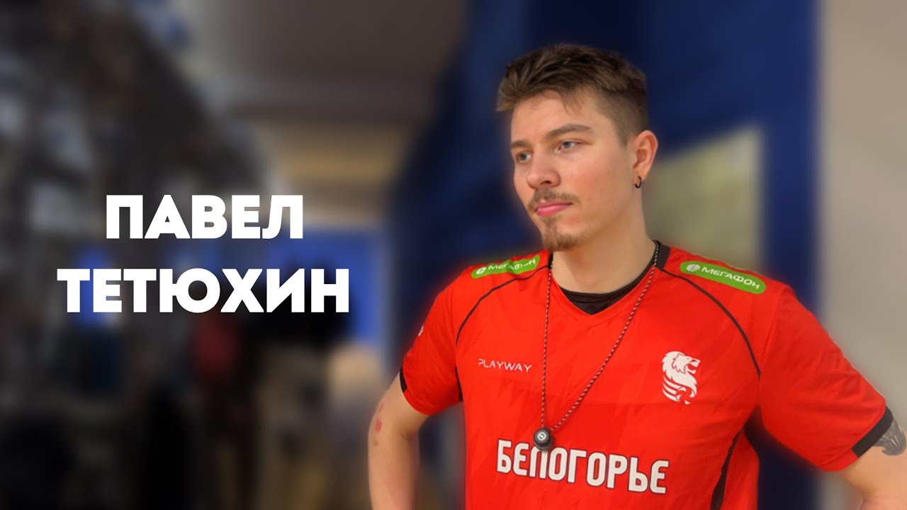 ПАВЕЛ ТЕТЮХИН: После матча с Локомотивом