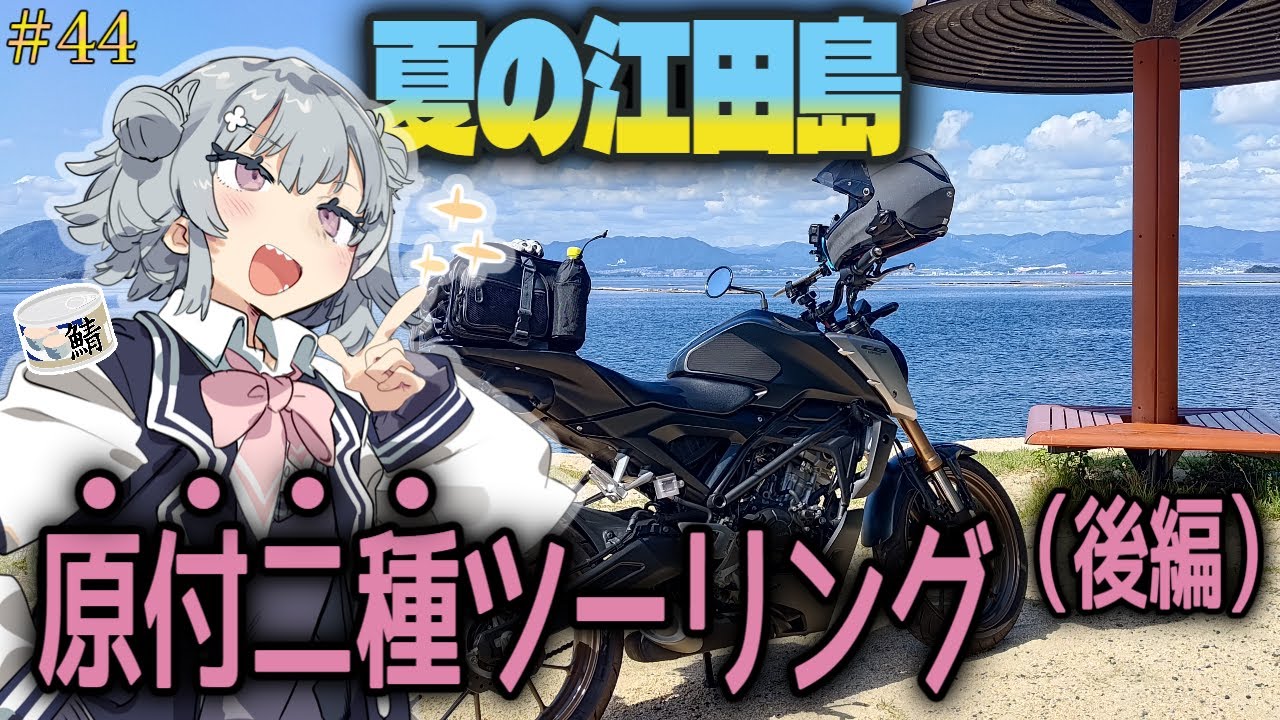 【CeVIO車載】ぼっちでも大丈夫！原付二種で行く江田島おすすめスポット集（後編）【CB125R】