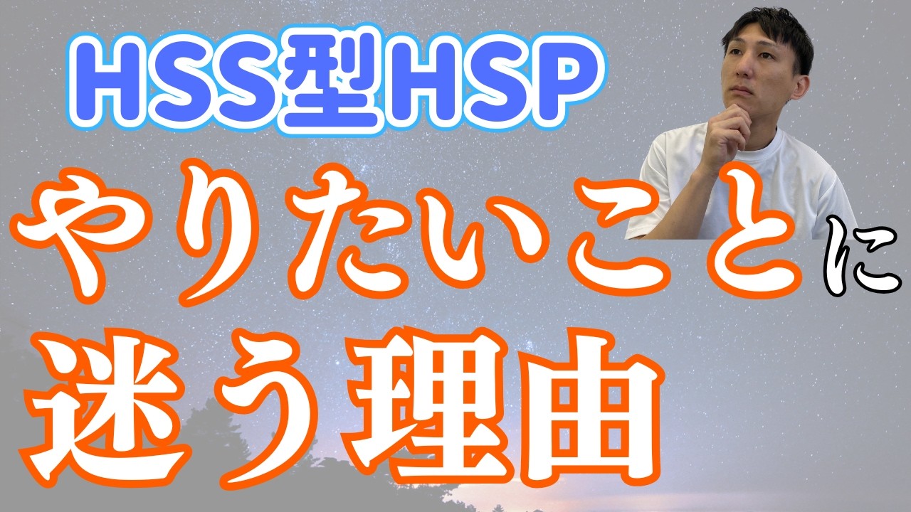 【HSS型HSP】やりたいことに確信が持てない５つの理由