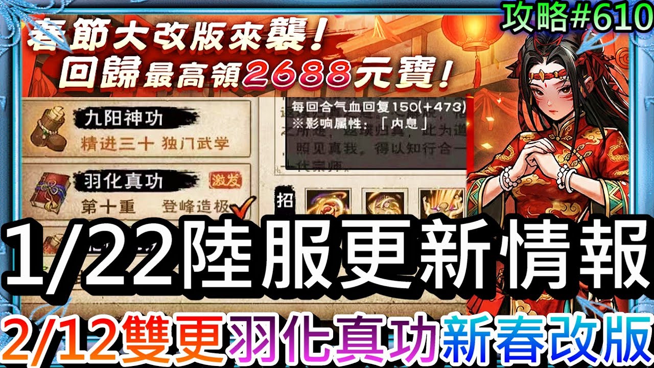 【煙雨江湖#610】期待2/12雙更，以後雙更不用刪檔囉！女隊大起飛，速看『1/22陸服更新』情報，點評『羽化真功/金雁步/天魔甲/見閻羅』，1/29『新春改版』搶先看，800元寶快拿｜【軒老】