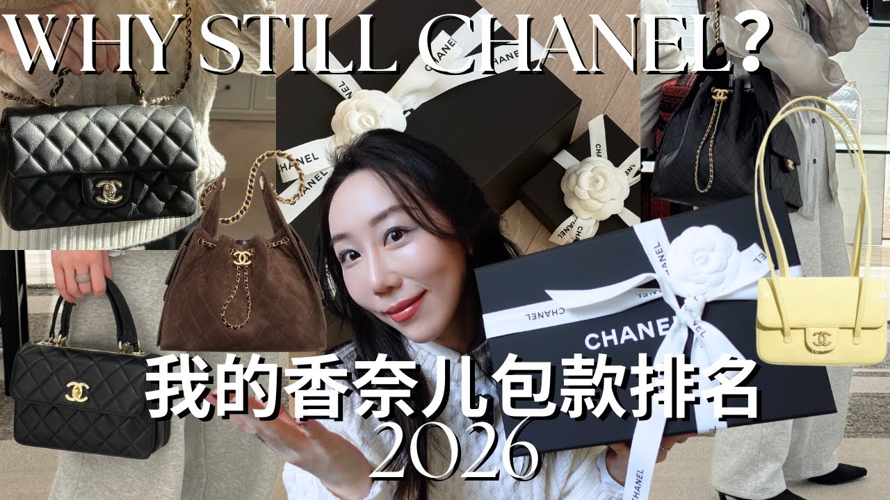 CHANEL开箱｜经典款还是 25 Bag 🔥？聊聊我15yr➕真实买香经验 & 2026流行趋势