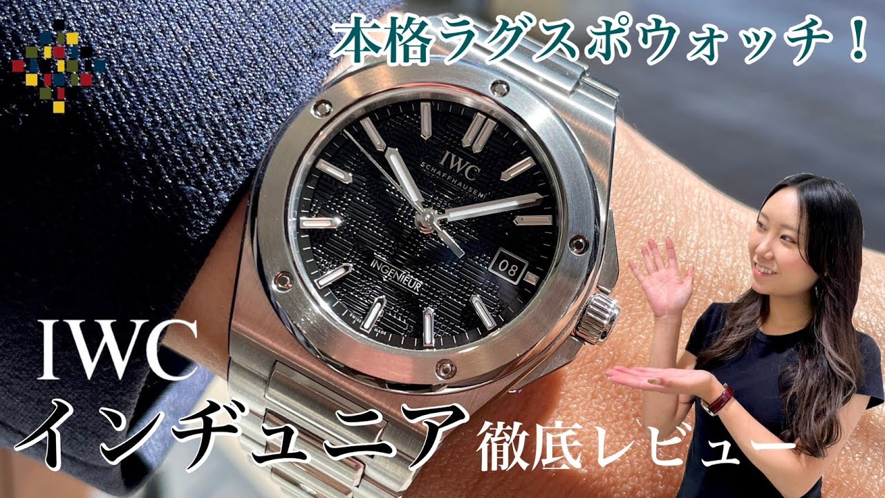 本格ラグスポウォッチ！IWC インヂュニアを徹底レビューしてみた。