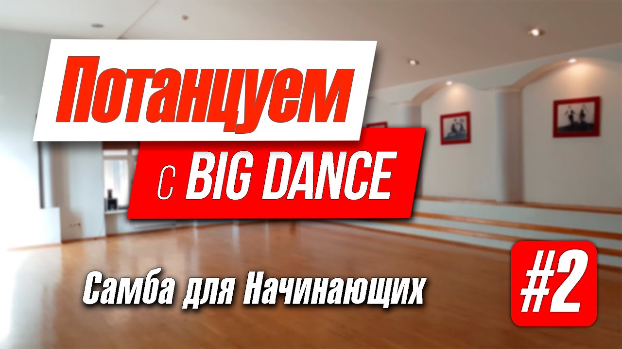 Потанцуем с BIG Dance - видео - урок Samba. Начинающий уровень