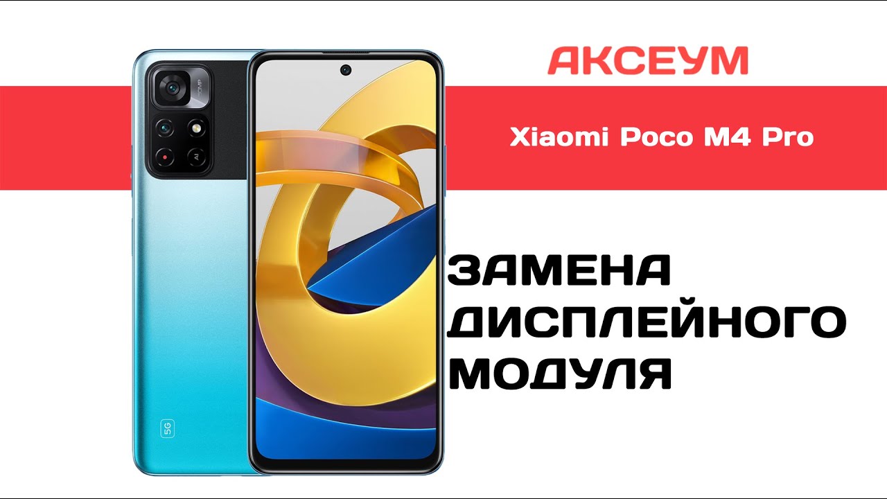 Замена экрана на Xiaomi Poco M4 Pro