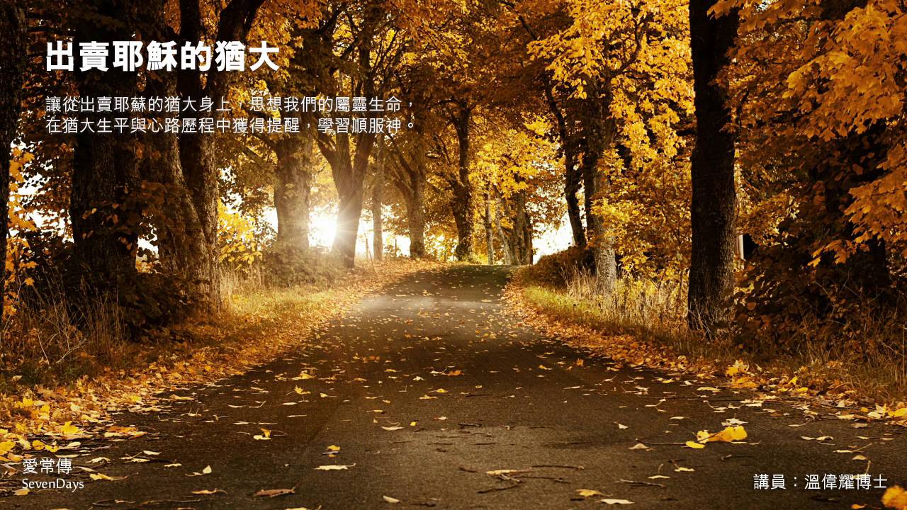 十架的足印：出賣耶穌的猶大 - 溫偉耀博士