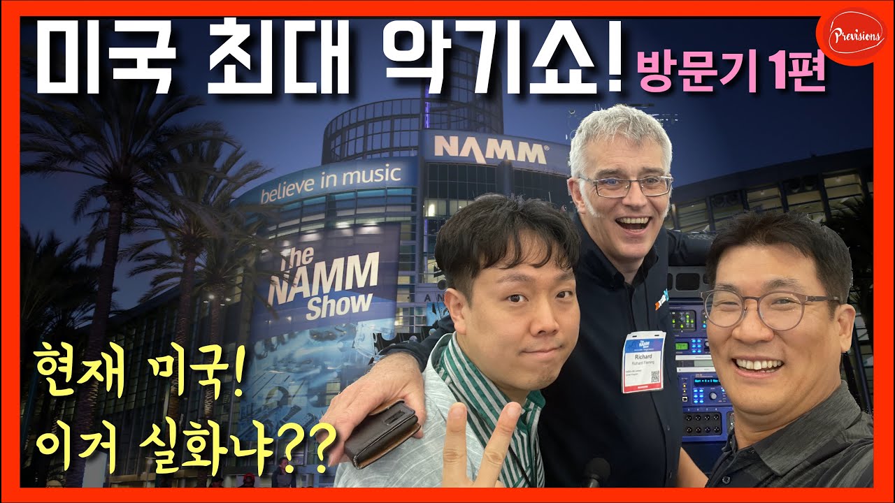 미국 LA에서 열린 최대 악기쇼, NAMM.  방문기 1편. 지금의 LA는 어떨까요? 궁금하시나요?