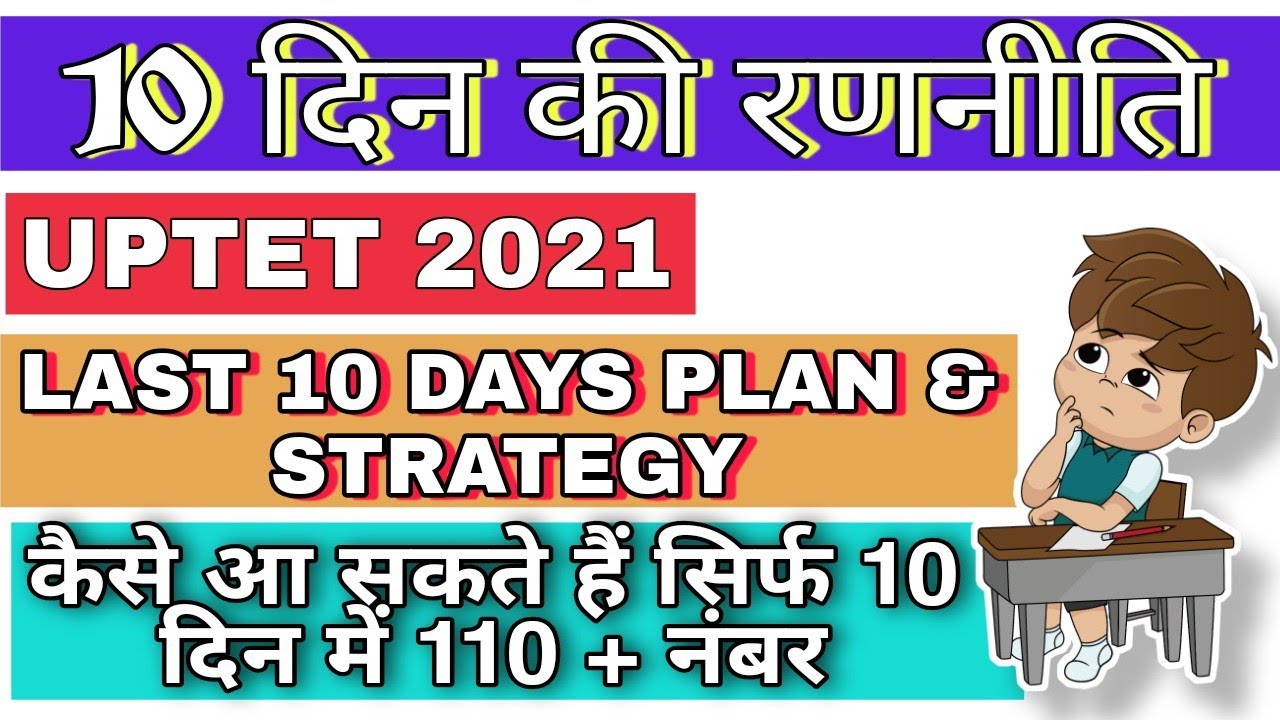 How to Crack UPTET in 10 days | 10 दिन में UPTET कैसे पास करें | एक अच्छी रणनीति के साथ अच्छा स्कोर