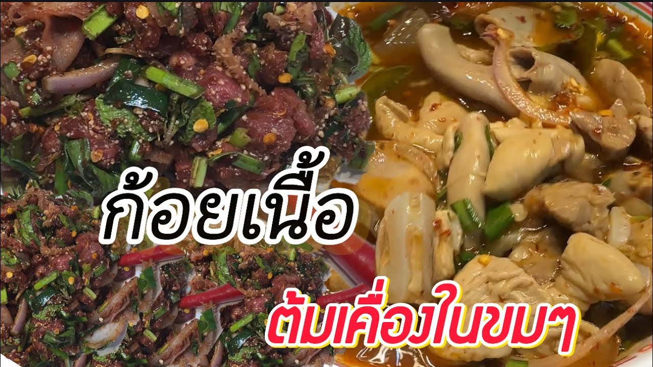 ກ້ອຍເນື້ອຕົ້ມເຄື່ອງໃນຂົມໆก้อยเนื้อตมขมแชบๆมื้เที่ยง