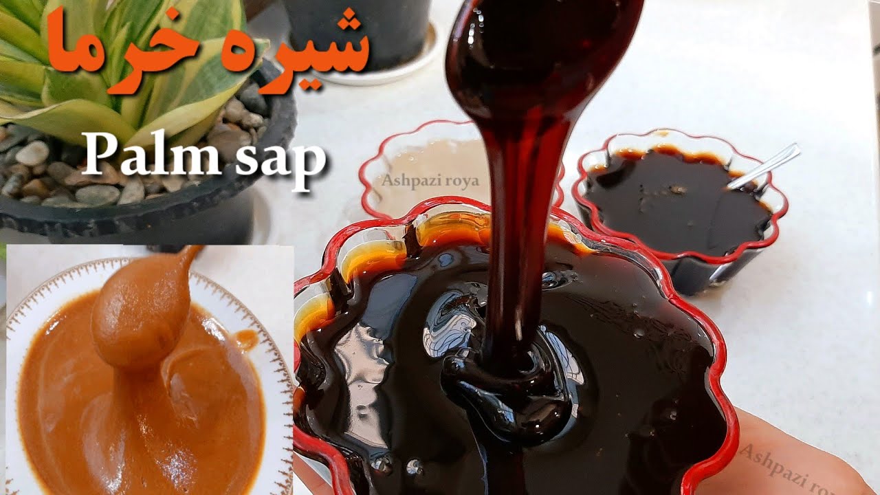 آموزش شیره خرما (اصولی و کاملا حرفه‌ای با کلی نکات😍) شیره خرما/ آشپزی رویا /شربت خرما_date syrup