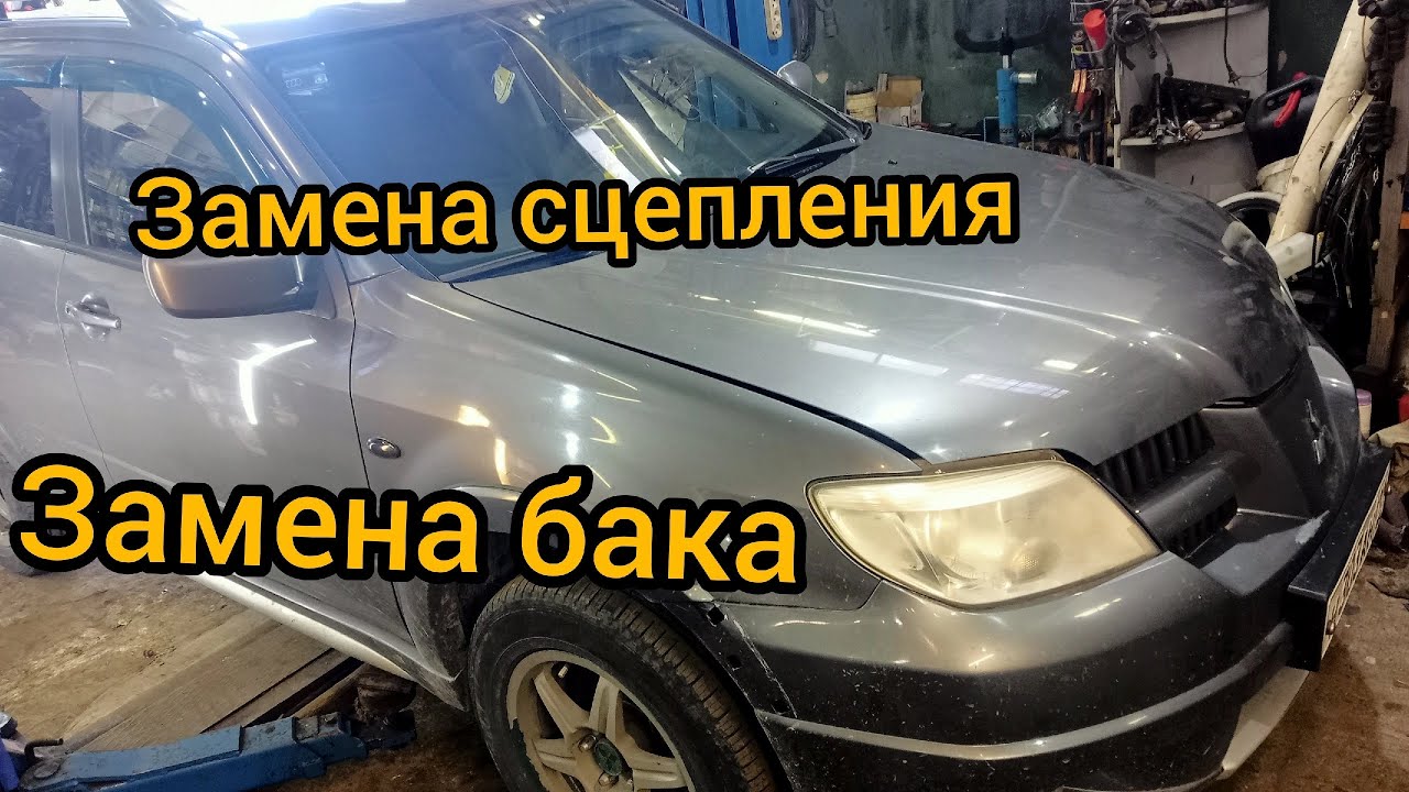 outlander 2,4 замена сцепления снятие МКПП замена бака подтекает замена горловины mitsubishi 2,0