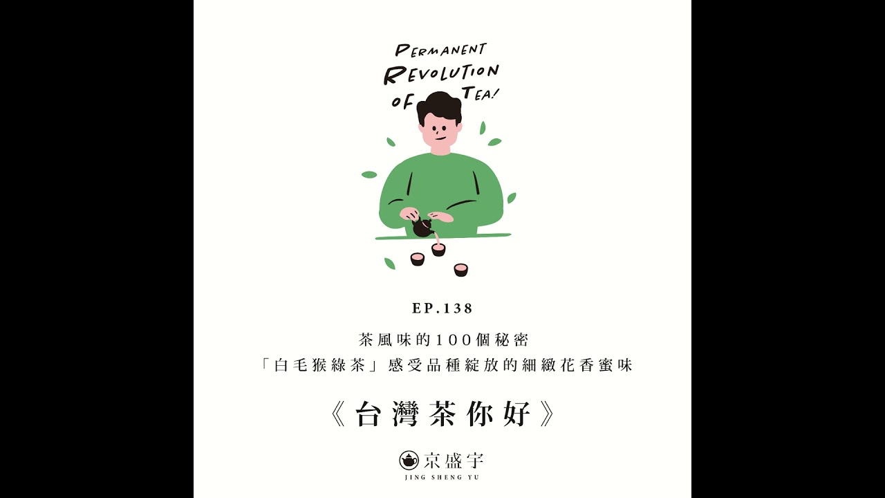 EP138 茶風味的100個秘密：「白毛猴綠茶」感受品種綻放的細緻花香蜜味