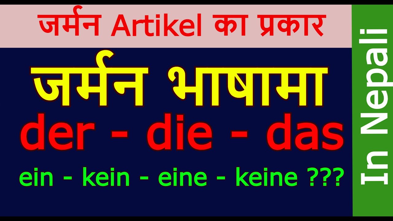 Articles in German | der, die, das kein, keine, ein अथवा eine नेपालीबाट जर्मन भाषामा A1-Teil 13