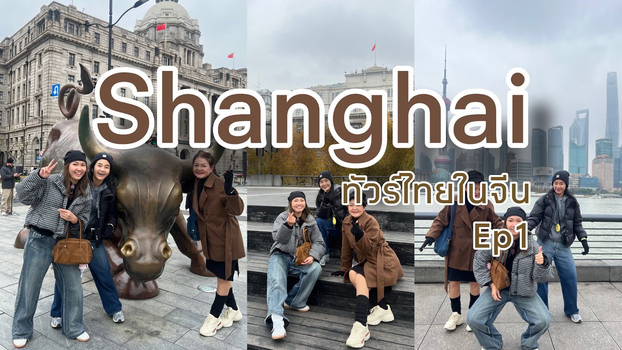 Shanghai with family Ep1 - Day1&2 ถ่ายรูปรอบเดอะบัน กินบะหมี่ปู บุฟเฟ่ต์ยอดฮิต คีบตุ๊กตาหนานจิง