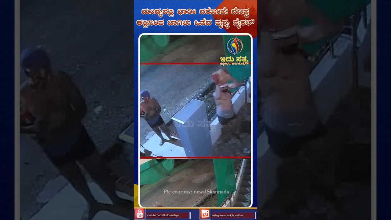 Mandya Stunned by Bold Robbery: Robbers Smash Door with Huge Stone | Idhu Sathya