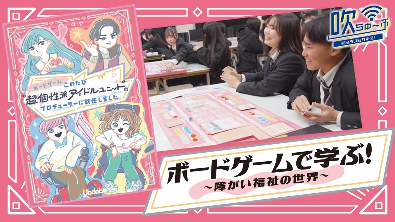 # 123  ボードゲームで学ぶ！　～障がい福祉の世界～【吹ちゅ～ぶ】