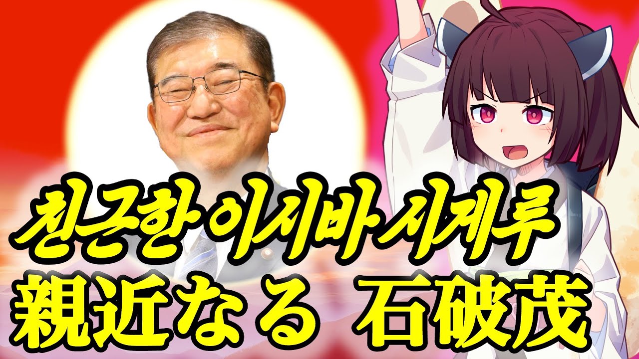 『親近なる石破茂(朝鮮語ver.)』【きりたん】石破総理版 親近なる父【北朝鮮】【친근한 어버이】【NK-POP】 【키리탄】【친근한 이시바 시게루】石破総理応援歌 参院選記念
