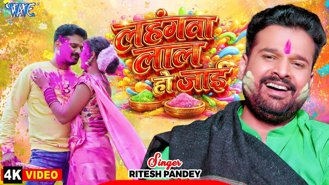 #Video | लहंगवा लाल हो जाई | Ritesh Pandey का सबसे बड़ा सुपरहिट होली सांग | Bhojpuri Song 2026