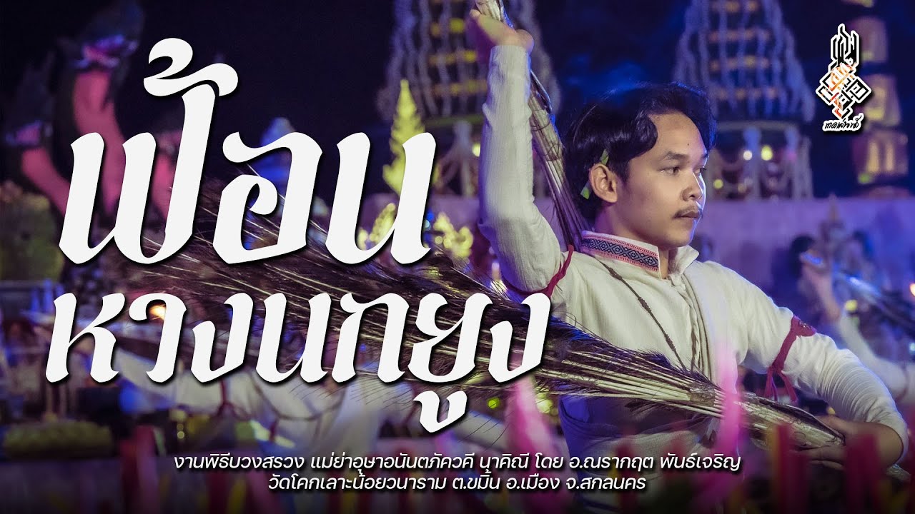 นาคเล่นน้ำ - ฟ้อนหางนกยูง : พิธีบวงสรวงแม่ย่าอุษาอนันตภัควคี นาคิณี