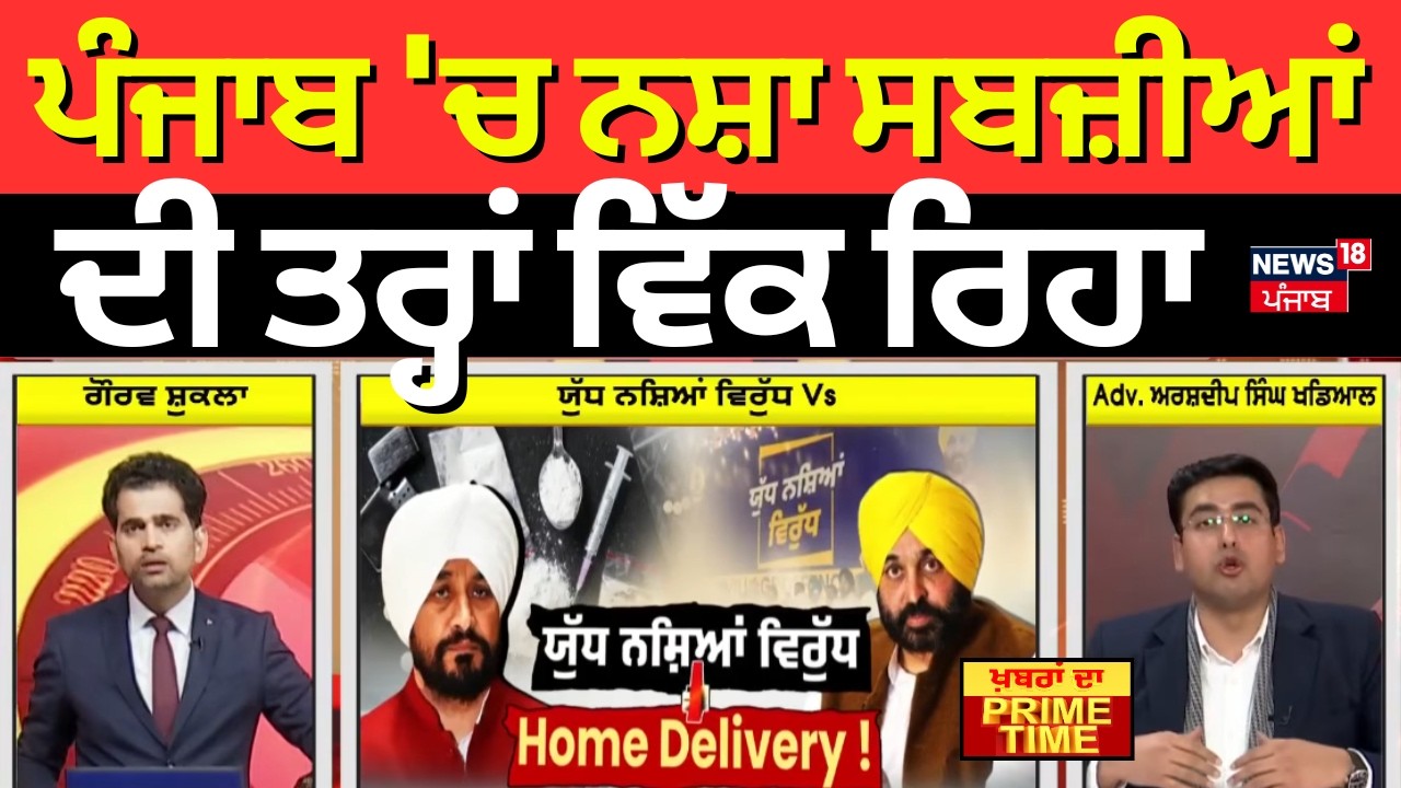 Khabran Da Prime Time | ਪੰਜਾਬ 'ਚ ਨਸ਼ਾ ਸਬਜ਼ੀਆਂ ਦੀ ਤਰ੍ਹਾਂ ਵਿੱਕ ਰਿਹਾ- Arshpreet khadial