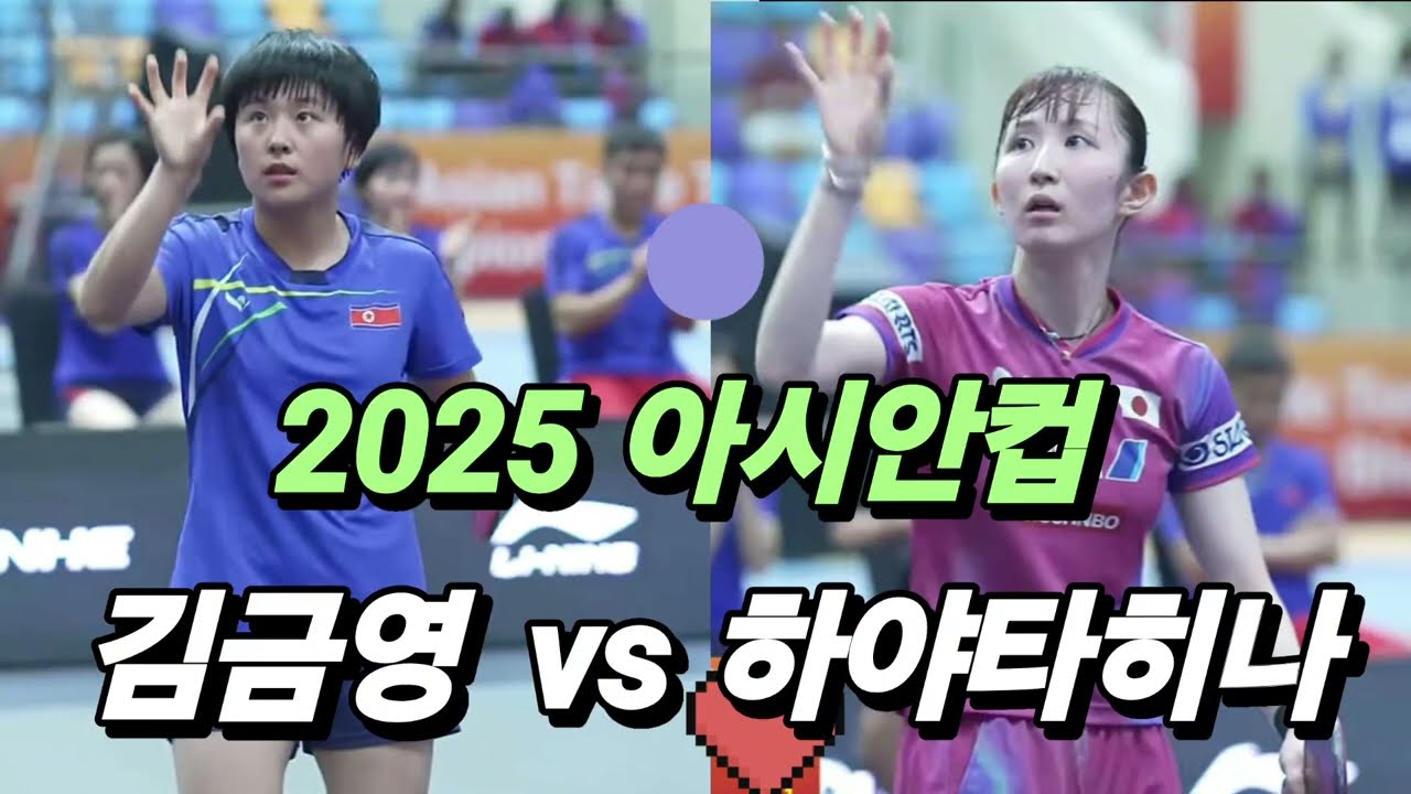 2025 아시안컵 8강 제2매치 / 일본 하야타히나 vs 북한 김금영 / source ITTF-ATTU