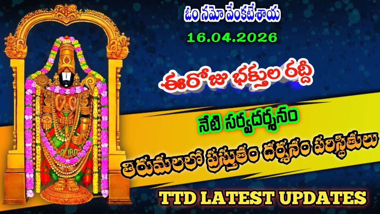 16.04.2026 | tirumala present situation | TTD latest updates today | Tirumala darshan today