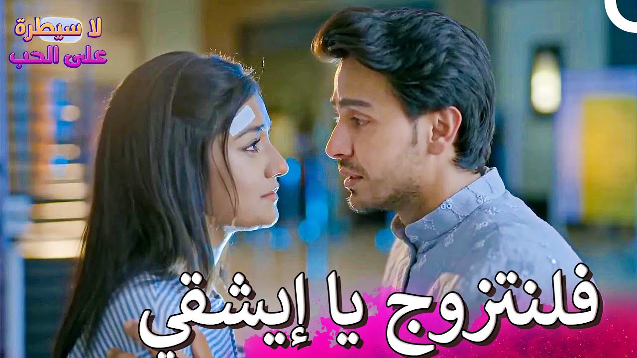 ترك آهان رهيا في الزفاف وعرض الزواج على إيشقي 💍 | لا سيطرة على الحب