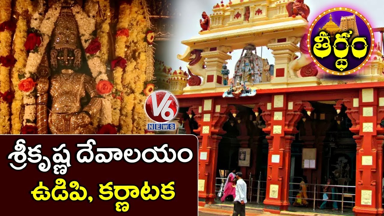 Special Story On Sri Krishna Temple In Udupi, Karnataka  | Theertham | V6 Telugu News